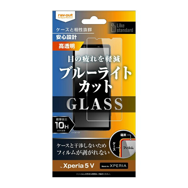 レイアウト｜rayout Xperia 5 V ガラスフィルム 10H ブルーライトカット 光沢 RTRXP5M5FSMG