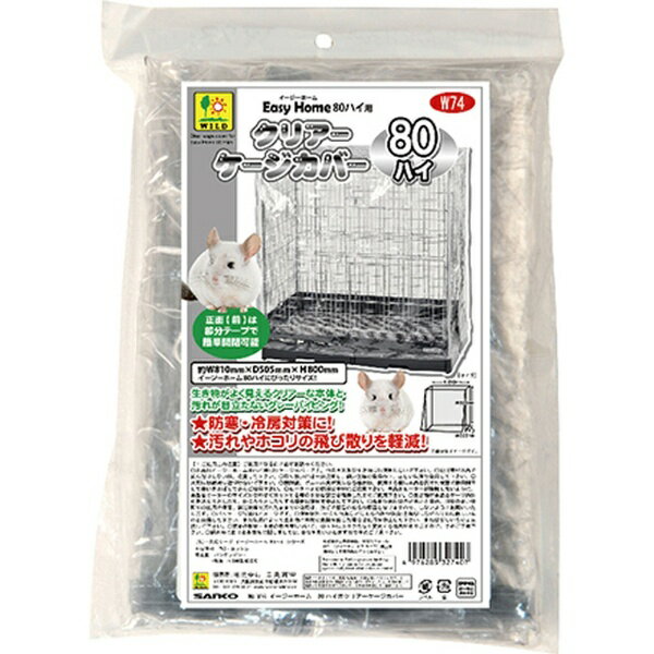 三晃商会｜SANKO イージーホーム80ハイ用 クリアーケージカバー 1個 WILD W74