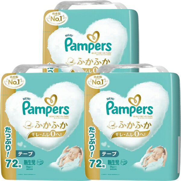 P&G｜ピーアンドジー 【ケース販売】Pampers パンパース はじめての肌へのいちばん テープ ウルトラジャンボ 新生児 5kgまで 72枚 3個 216枚 