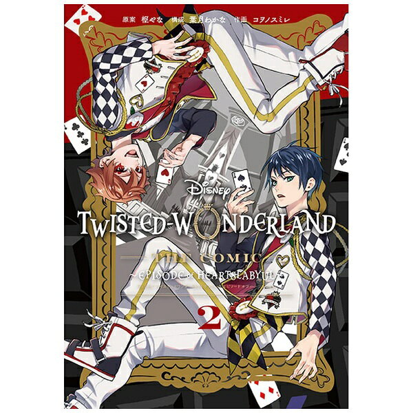 SQUARE ENIX｜スクウェアエニックス Disney Twisted-Wonderland The Comic Episode of Heartslabyul 2巻