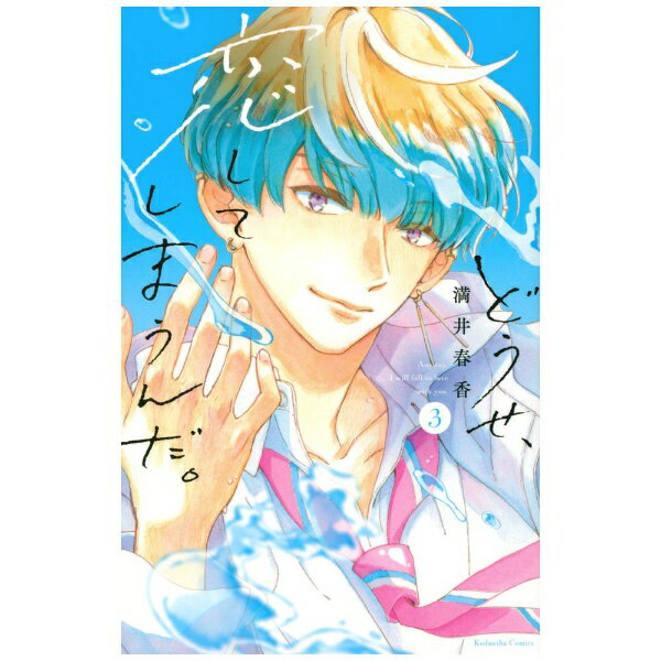 講談社｜KODANSHA どうせ、恋してしまうんだ。 3巻