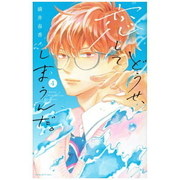 講談社｜KODANSHA どうせ、恋してしまうんだ。 4巻