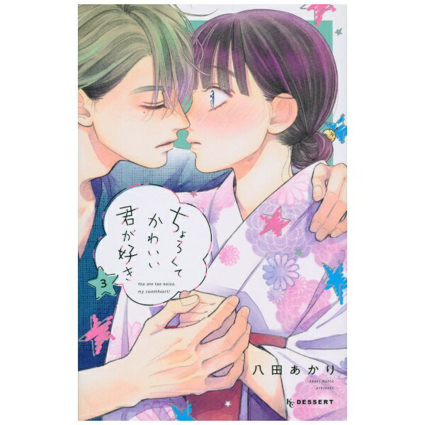 講談社｜KODANSHA ちょろくてかわいい君が好き 3