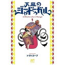 秋田書店|AKITA PUBLISHING 天幕のジャードゥーガル 1巻