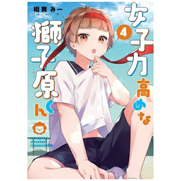 一迅社｜ICHIJINSHA 女子力高めな獅子原くん 4巻