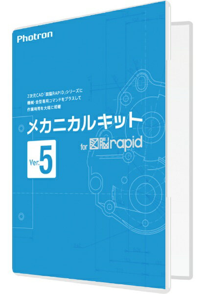 フォトロン｜PHOTRON メカニカルキットVer.5 for 図脳RAPID [Windows用]