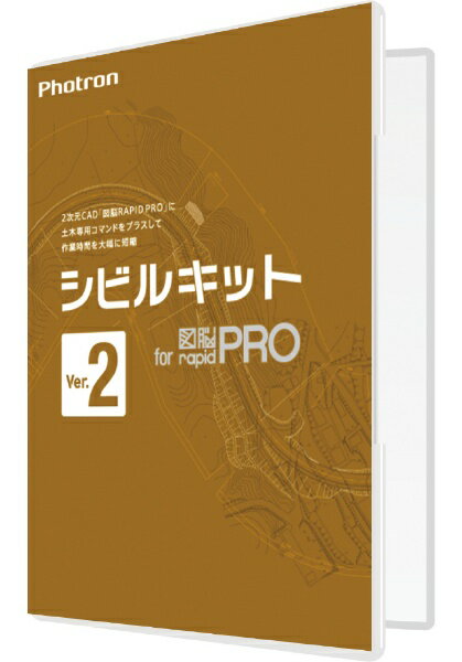 土木製図の決定版! 「図面」と設計者の「頭脳」を直結するフォトロンの図脳CADオプションシリーズ。■「シビルキット for 図脳RAPIDPRO Ver2」は、「図脳RAPIDPRO22」の 使いやすさに土木製図機能をプラスするオプションソフトです。縦断図/横断図の作成機能、擁壁展開図の自動作成や豊富な面積計算と表作成機能で、土木製図業務の効率を大幅に向上します。