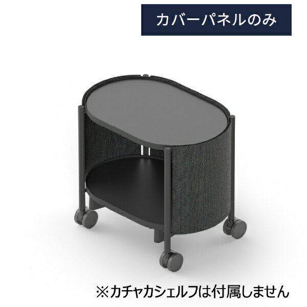 プリファードロボティクス｜Preferred Robotics カバーパネル 2段用 ダークグレー 