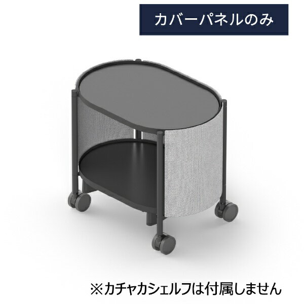 プリファードロボティクス｜Preferred Robotics カバーパネル 2段用 ライトグレー 
