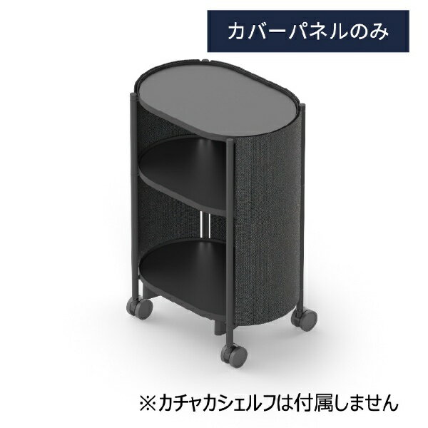 プリファードロボティクス｜Preferred Robotics カバーパネル 3段用 ダークグレー 【メーカー直送・代金引換不可・時間指定・返品不可】