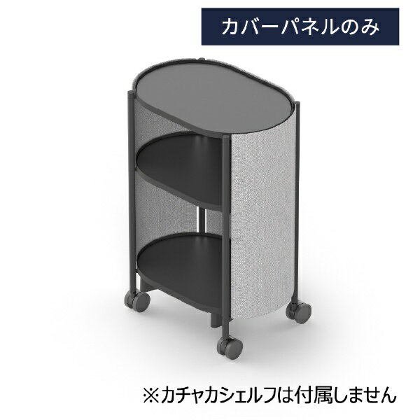 プリファードロボティクス｜Preferred Robotics カバーパネル 3段用 ライトグレー 