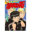 原作・佐木飛朗斗、漫画・所十三「復刻版 疾風伝説 特攻の拓」第5巻！【あらすじ】“聖蘭”を支配するのは誰だ！？武丸とリューヤの“タイマン”の場に居合わせたばっかりに、ボク、浅川拓はとんでもない目にあってしまった。だけどそのおかげ（？）であのヒトと出会えるなんて‥‥。そんなボクの気持ちをよそに、鰐淵は聖蘭を支配するために、ついに動き出した！！シリーズ累計3300万部の伝説的不良漫画が、令和の世に“復刻版”として登場！