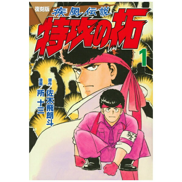 楽天市場】特攻の拓 全巻 新装版の通販