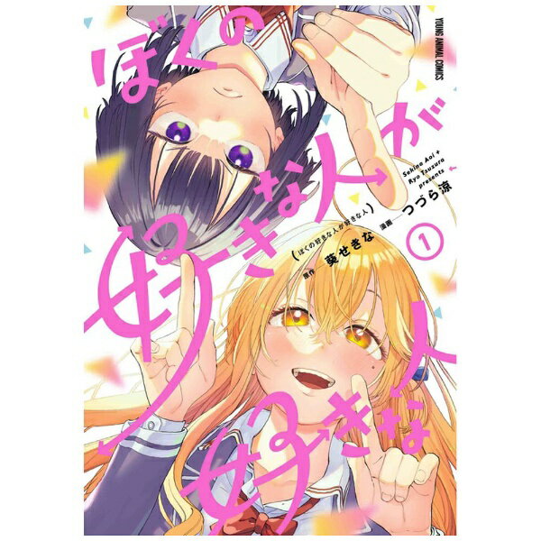 樂天商城 - 白泉社｜HAKUSENSHA ぼくの好きな人が好きな人 1