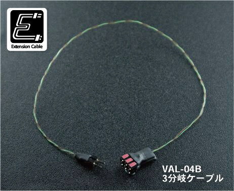 GSIクレオス｜GSI Creos 3分岐ケーブル VANCE ACCESSORIES