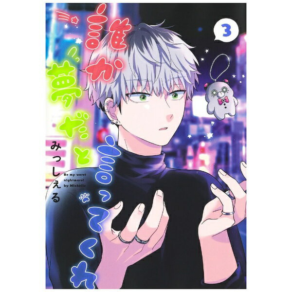 集英社｜SHUEISHA 誰か夢だと言ってくれ 3巻