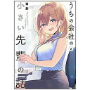 竹書房|Takeshobo うちの会社の小さい先輩の話 6巻