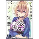 竹書房|Takeshobo うちの会社の小さい先輩の話 3巻