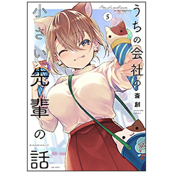 竹書房｜Takeshobo うちの会社の小さい先輩の話 5巻
