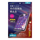 トリニティ｜Trinity 10.9インチ iPad（第10世代）用 反射防止 画面保護フィルム 位置ピタ TR-IPD2310-PFI-AG