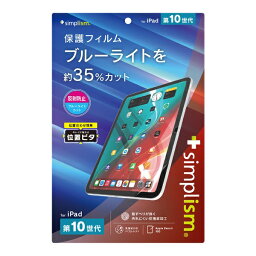 トリニティ｜Trinity 10.9インチ iPad（第10世代）用 反射防止 ブルーライト低減 画面保護フィルム 位置ピタ TR-IPD2310-PFI-BCAG