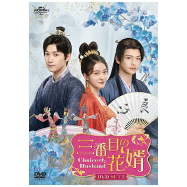 NBCユニバーサル｜NBC Universal Entertainment 三番目の花婿〜Choice Husband〜 DVD-SET3【DVD】 【代金引換配送不可】のサムネイル