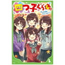 KADOKAWA|角川 四つ子ぐらし 10 四つ子記者と七ふしぎのナゾ