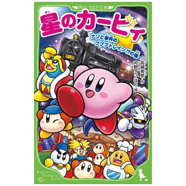 KADOKAWA｜角川 星のカービィ ナゾと事件のプププトレイン！？の巻