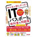 TAC出版｜TAC PUBLISHING みんなが欲しかった！ ITパスポートの教科書＆問題集 2023年度版