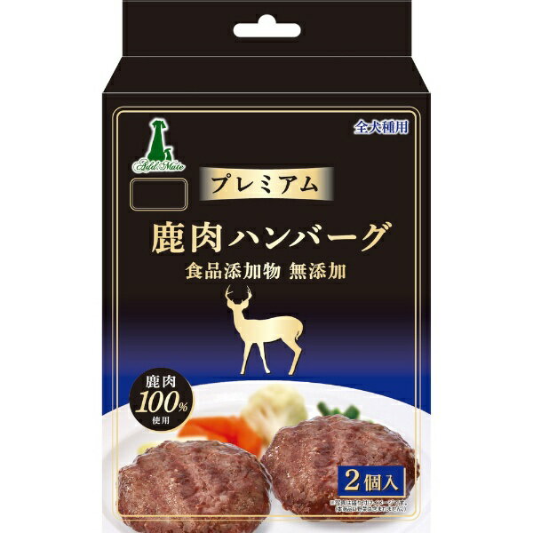 鹿肉を100％使用した、食べ応えのあるハンバーグ。食品添加物 無添加。袋のままお湯につけて温めると、いっそう美味しくなります。