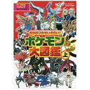 小学館|SHOGAKUKAN 898ぴきせいぞろい! ポケモン大図鑑 上