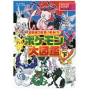 小学館|SHOGAKUKAN 898ぴきせいぞろい! ポケモン大図鑑 下