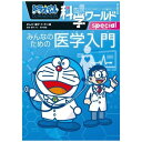 小学館|SHOGAKUKAN ドラえもん科学ワールドspecial みんなのための医学入門