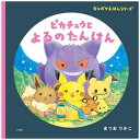小学館|SHOGAKUKAN ピカチュウと よるのたんけん
