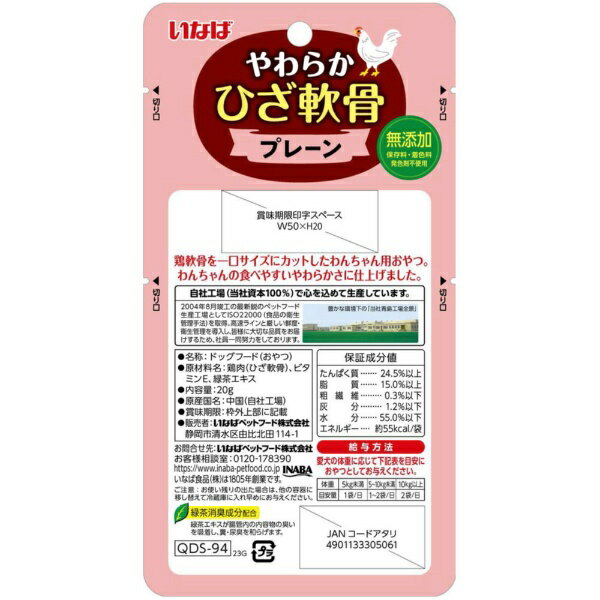 いなばペットフード｜INABA-PETFOOD やわらか ひざ軟骨 プレーン 20g