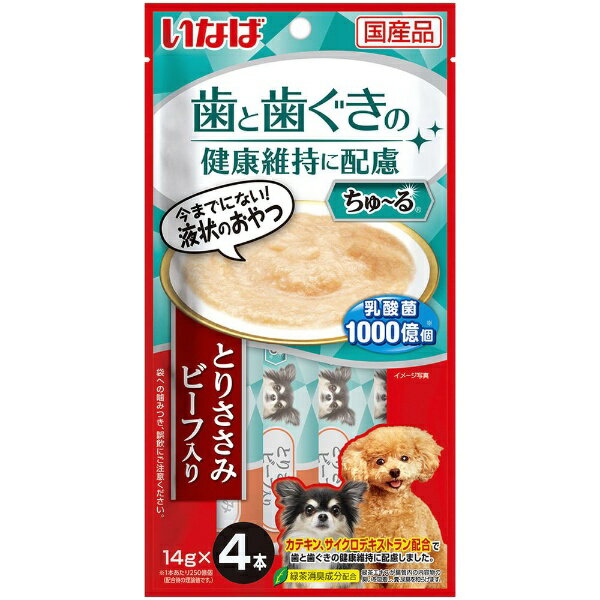 いなばペットフード｜INABA-PETFOOD 歯と歯ぐきに配慮ちゅ〜る とりささみ ビーフ入り 4本