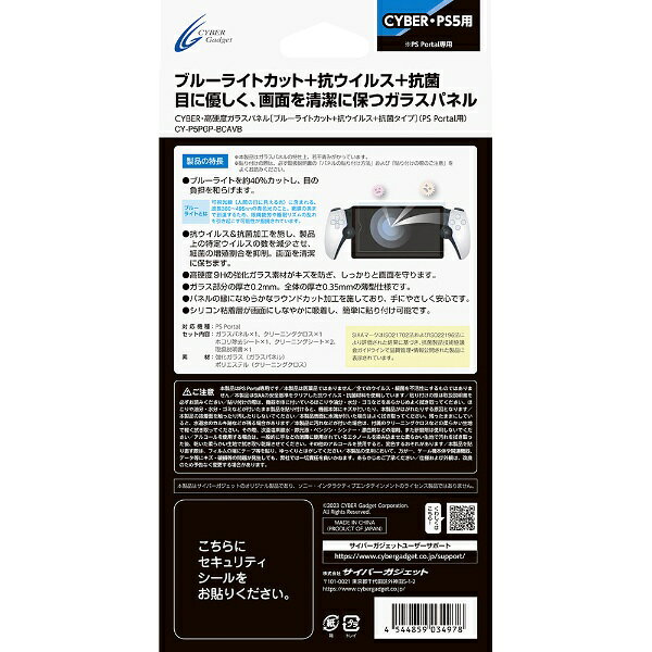 サイバーガジェット｜CYBER Gadget PSPortal用高硬度ガラスパネル ブルーライトカット＋抗ウイルス＋抗菌タイプ CY-P5PGP-BCAVB【PS5】 biccamera-14497145 楽天ビック(ビックカメラ×楽天) サンプル画像2