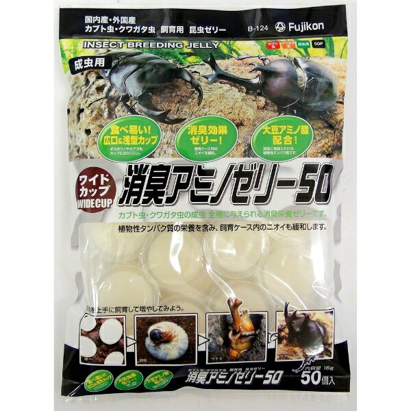 ・オスのツノや大アゴもあたりにくく食べ易いよう設計された広口ワイドカップゼリーです。・大豆アミノ酸配合により昆虫に有用とされる植物性タンパク質を多く含むほか飼育ケース内のニオイを緩和する効果もあります。