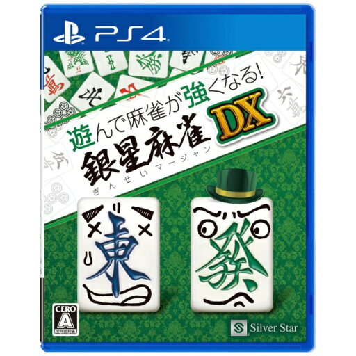 シルバースタージャパン|Silver Star 遊んで麻雀が強くなる!銀星麻雀DX【PS4】 【代金引換配送不可】 シルバースタージャパン|Silver Star 遊んで麻雀が強くなる!銀星麻雀DX【PS4】 【代金引換配送不可】
