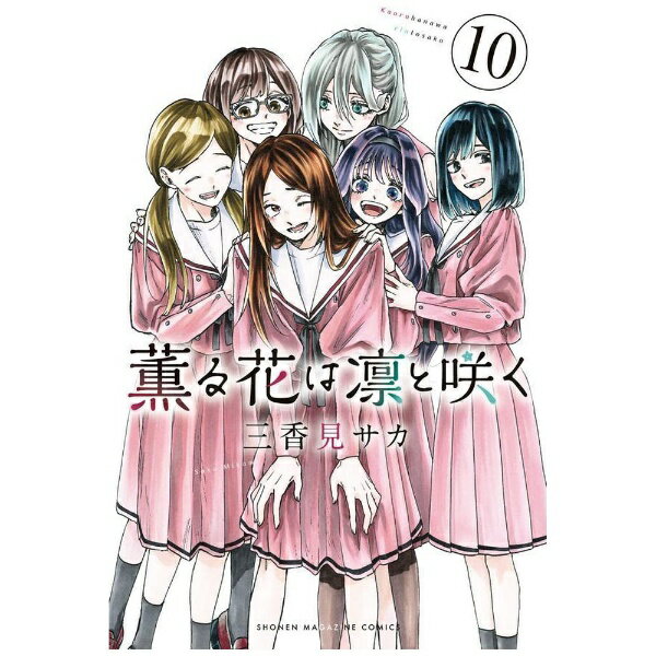 Akita - 講談社｜KODANSHA 薫る花は凛と咲く 10巻