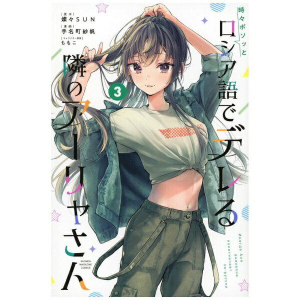 講談社｜KODANSHA 時々ボソッとロシア語でデレる隣のアーリャさん コミックス版 3巻