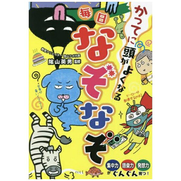 西東社｜saitosya かってに頭がよくなる 毎日なぞなぞ