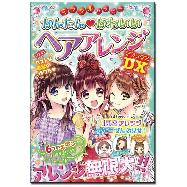 西東社｜saitosya ミラクルハッピー かんたん・かわいい ヘアアレンジDX