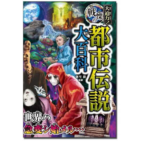 樂天商城 - 西東社｜saitosya 大迫力！戦慄の都市伝説大百科