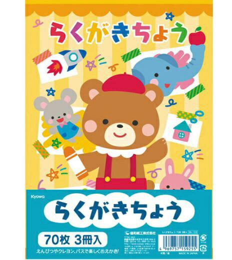 協和紙工｜Kyowa らくがきちょう 70枚 3冊入 B5 39-103
