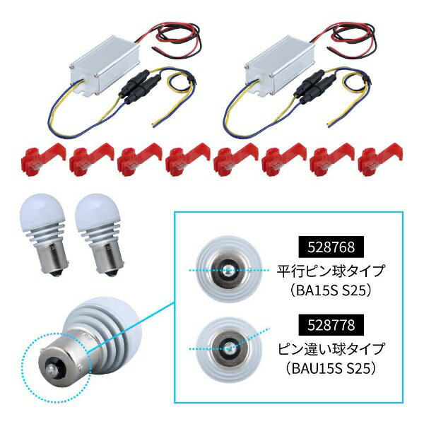 JET INOUE｜ジェット・イノウエ ウインカーポジションキット 24V BA15S　S25（平行ピン） 528768
