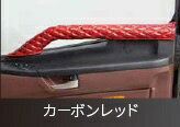 JET INOUE｜ジェット・イノウエ ドアハンドルグリップカバー　ふそう2tキャンター（H14.7〜） カーボンレッド 595893