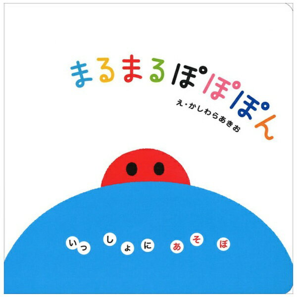樂天商城 - 学研プラス｜Gakken Plus まるまる ぽぽぽん （いっしょにあそぼ）