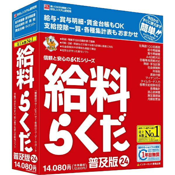 BSLシステム研究所｜BSL System Research Institute 給料らくだ24普及版 [Windows用]