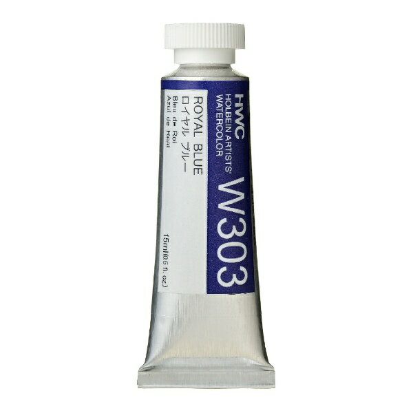 ホルベイン工業｜HOLBEIN WORKS 透明水彩絵具 15ml(5号) W303 ロイヤル ブルー 3303